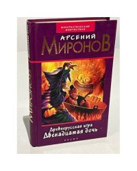 Древнерусская игра. Двенадцатая дочь