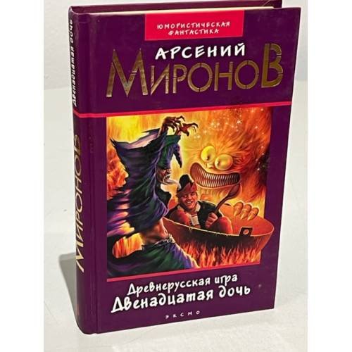 Обложка книги «Древнерусская игра. Двенадцатая дочь» — Миронов Арсений, ISBN 5699051791