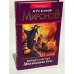 Обложка книги «Древнерусская игра. Двенадцатая дочь» — Миронов Арсений, ISBN 5699051791