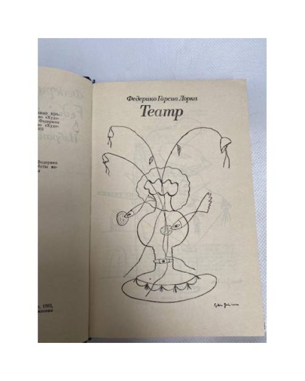 Федерико Гарсиа Лорка. Избранное. Театр. Стихи