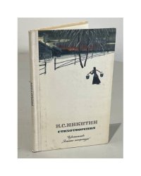 И. С. Никитин. Стихотворения