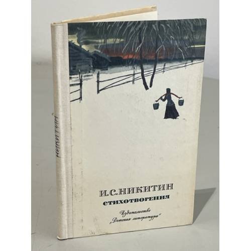 Обложка книги «И. С. Никитин. Стихотворения» — Никитин Иван
