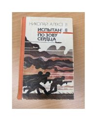 Испытание. По зову сердца