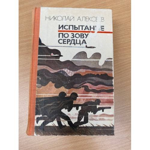 Испытание. По зову сердца