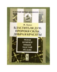 Властители дум: Пророки силы, добра и красоты. Ренан, Штирнер, Ницше, Толстой, Рёскин