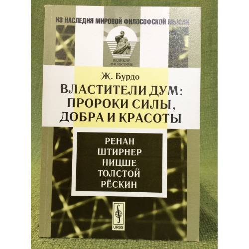Властители дум: Пророки силы, добра и красоты. Ренан, Штирнер, Ницше, Толстой, Рёскин