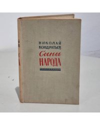 Сыны народа