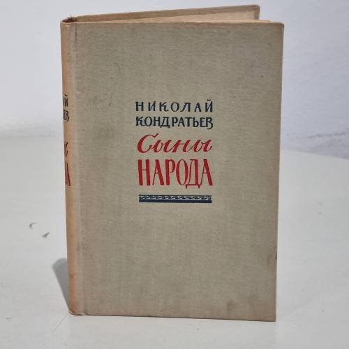 Обложка книги «Сыны народа» — Кондратьев, Николай Дмитриевич