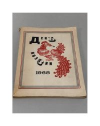 День поэзии. Ленинград. 1968