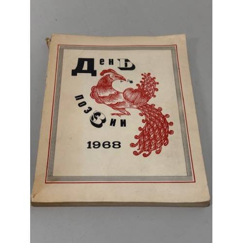 День поэзии. Ленинград. 1968