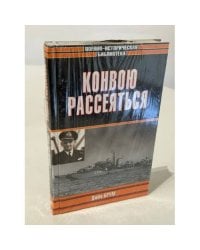 Конвою рассеяться