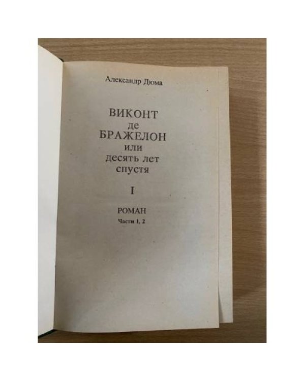 Виконт де Бражелон или десять лет спустя. Книга 1