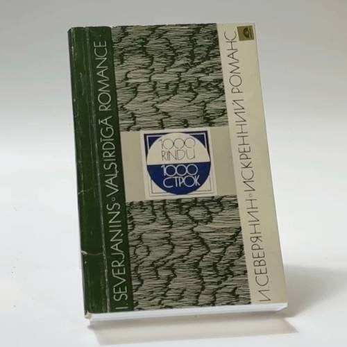 Обложка книги «Искренний романс / Valsirdīga romance» — Игорь Северянин