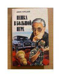 Пешка в большой игре