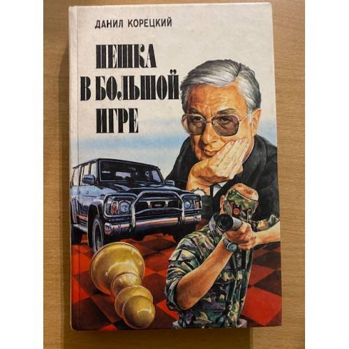 Пешка в большой игре