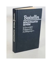 Bestseller. Бриллианты вечны
