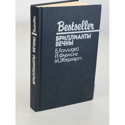 Обложка книги «Bestseller. Бриллианты вечны» — Эберхарт Миньон, Флеминг Йен, Холлидей Бретт, ISBN 5860920113
