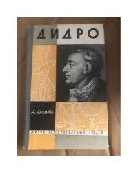 Дидро