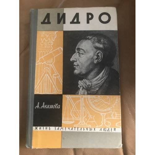 Дидро