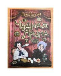 Чудная Арина