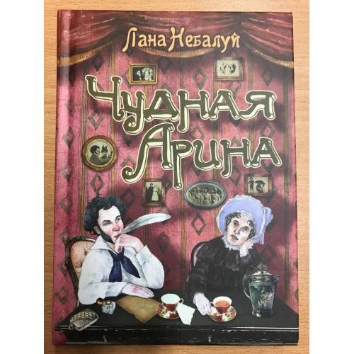 Чудная Арина