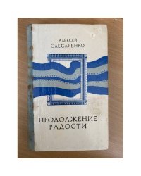Продолжение радости