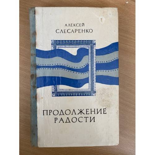 Продолжение радости