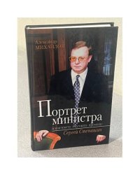 Портрет министра в контексте смутного времени
