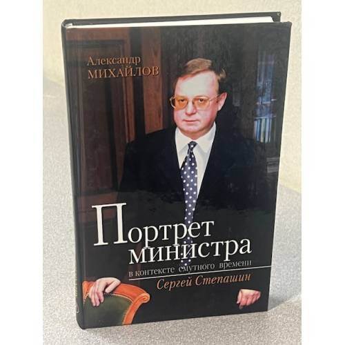 Портрет министра в контексте смутного времени