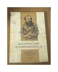 Достоевский и современность