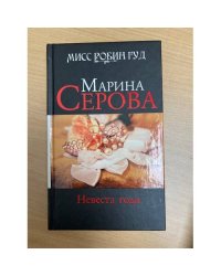 Невеста года