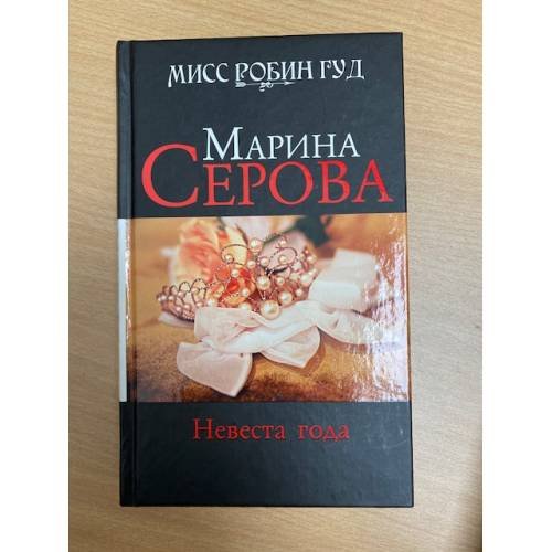 Невеста года