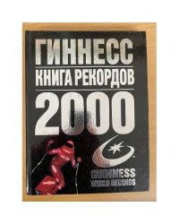 Гиннесс. Книга рекордов 2000