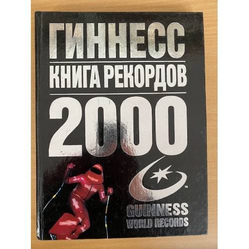 Гиннесс. Книга рекордов 2000