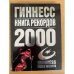 Гиннесс. Книга рекордов 2000