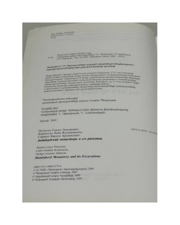 Дополнительное изображение книги «Հանդաբերդի վանքը և նրա պեղումները / Хандабердский монастырь и его раскопки»