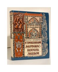 Глиняный Мотеюс - Король людей