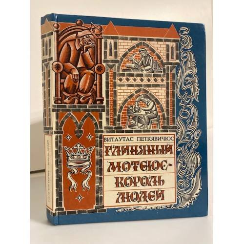 Обложка книги «Глиняный Мотеюс - Король людей» — Петкявичюс Витаутас Казисович