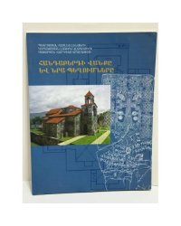 Հանդաբերդի վանքը և նրա պեղումները / Хандабердский монастырь и его раскопки