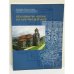 Обложка книги «Հանդաբերդի վանքը և նրա պեղումները / Хандабердский монастырь и его раскопки», ISBN 9785808007796