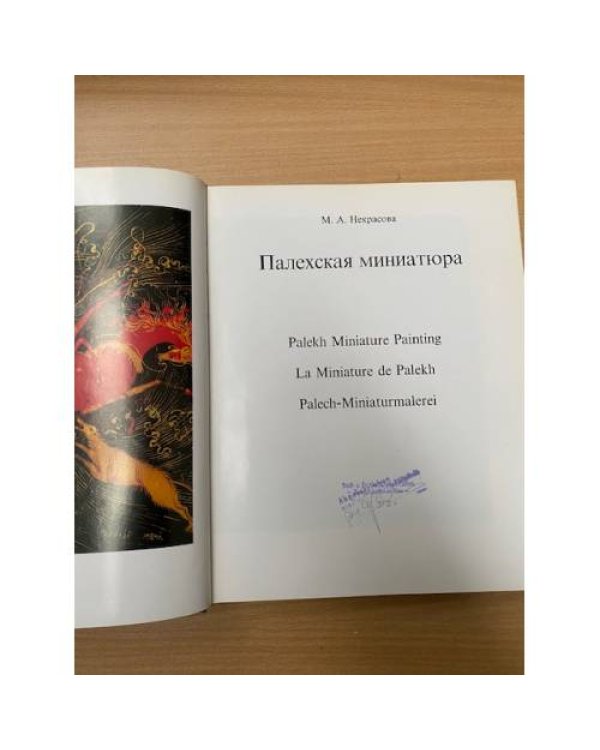 Палехская миниатюра