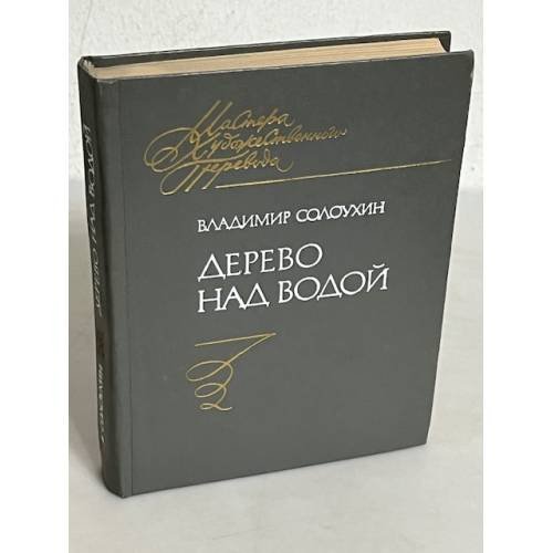 Обложка книги «Дерево над водой» — Солоухин Владимир Александрович