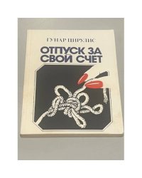 Отпуск за свой счет