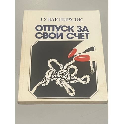Обложка книги «Отпуск за свой счет» — Гунар Цирулис