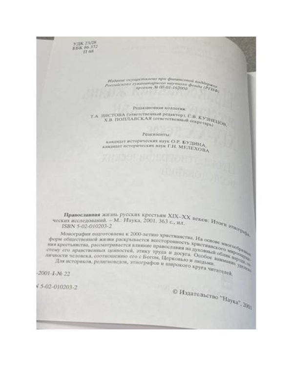 Православная жизнь русских крестьян XIX-XX веков