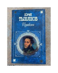 Пушкин