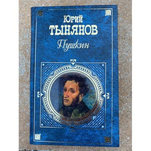 Пушкин