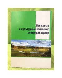 Языковые и культурные контакты: северный вектор