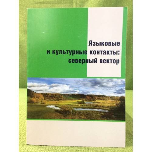 Языковые и культурные контакты: северный вектор