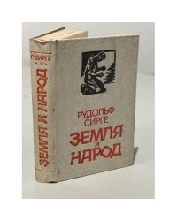 Земля и народ 